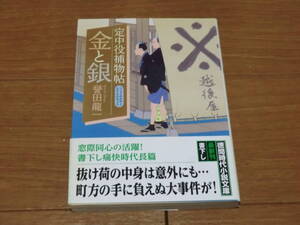 ⑨ ◎送料全国一律：185円◎ 金と銀 定中役捕物帖 徳間時代小説文庫 誉田龍一 ◎送料全国一律：185円◎ 