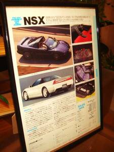 ☆ホンダＮＳＸ☆当時貴重記事☆額装品★A4額☆No.0009☆検：カタログポスター風★中古旧車カスタムパーツ★ホイール★ミニカー★