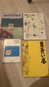 高野文子　セット　マンガ　絶対安全剃刀　黄色い本　ぼうがいっぽん　るきさん