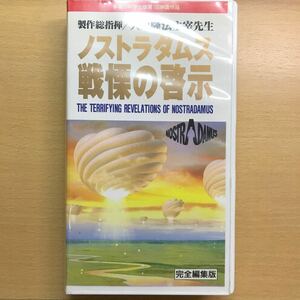 映画　ノストラダムス戦慄の啓示　DVD VHS ビデオ　テープ