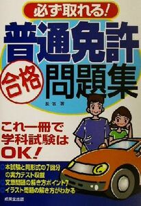 必ず取れる！普通免許合格問題集／長信一(著者)