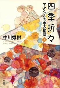 四季折々 アタシと志木の物語(下)/中川秀樹(著者),片山若子