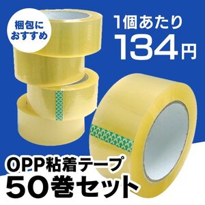 【50巻セット】OPPテープ 梱包テープ 幅48mm×100m 透明 一般梱包用 粘着テープ 透明テープ ビニールテープ 引越し フリマ 梱包 ガムテープ