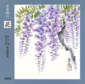 水墨画法 花 古今集・新古今集秀歌撰集/北辰堂(編者)