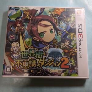 【3DS】 世界樹と不思議のダンジョン2 新品未開封品