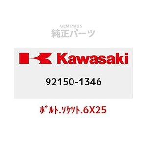 KAWASAKI (カワサキ) 純正部品（OEM） ボルト.ソケツト.6X25 92150-1346