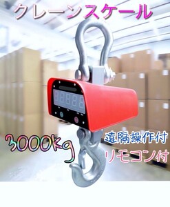 送料無料　充電式 デジタルクレーンスケール 吊秤 3トン 3000kg 3ｔ リモコン付き!! 業者 即納　ｙ