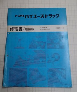 ●「トヨタ　ハイエーストラック　修理書/追補版　1989年10月」　