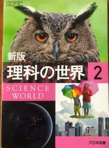 理科　教科書　理科の世界　2　中学校　大日本図書　送料無料