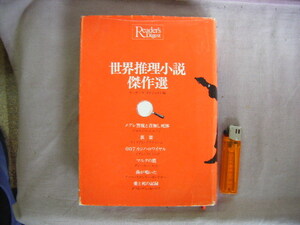 1981年5月第1刷『世界推理小説傑作選　メグレ警視と首無し死体　６人』リーダーズ・ダイジェスト