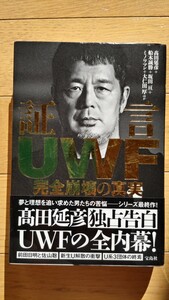 証言ＵＷＦ完全崩壊の真実