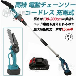 即納 チェーンソー 電動 充電式 高枝切りバサミ バッテリー1個 コードレス 130-200cm 伸縮可能 長さ調節 マキタ バッテリー互換 枝切ばさみ