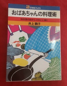 ☆古本◇おばあちゃんの料理術◇著者 井上鶴子□主婦と生活社○昭和53年34版◎