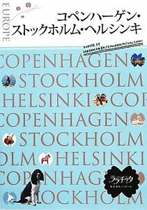 コペンハーゲン・ストックホルム・ヘルシンキ ララチッタヨーロッパ9/JTBパブリッシング