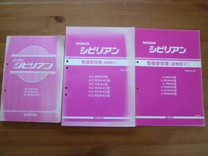 【￥5000 即決】日産 シビリアン W40型 整備要領書 本編 / 追補 3冊まとめて