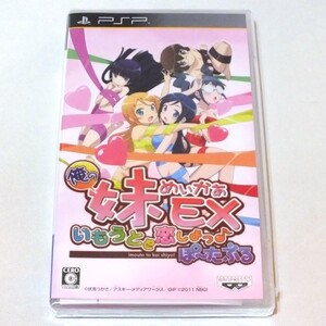 【未開封／送料無料】PSP「“俺の”妹めぃかぁEX いもうとと恋しよっ♪ ぽ～たぶる」