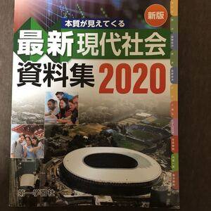 「最新現代社会資料集」