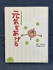 【中古品】　元気をあげる　ヒミツの力をあげます　単行本　唯川 恵　編　岡田 直子　絵　【送料無料】