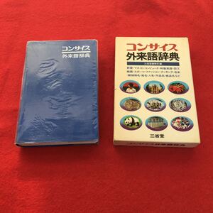 i-618※0コンサイス外来語辞典 三省堂編修所 編