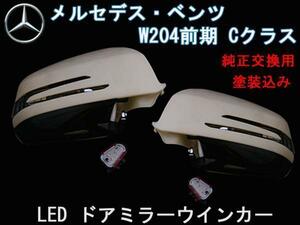 送料無料 ベンツ Cクラス W204前 LED ウインカードアミラーカバー 塗装込 カニ爪