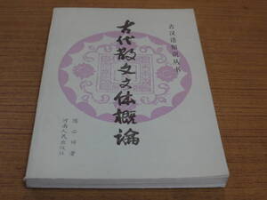 (中文)陳必祥著●古代散文文体概論●河南人民出版社