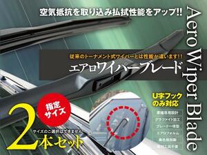 【即決】 ワゴンRワイド MA/MB61S エアロワイパー グラファイト加工 500mm-450mm 2本セット