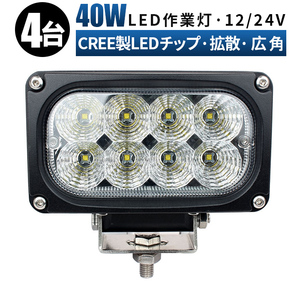 ｍsm4040【4台】led 作業灯 40W タイヤ灯 補助灯 LED ワークライト 拡散 路肩灯 集魚灯 軽トラ 荷台灯 防水 ヘッドライト 12V 24V 1年保証