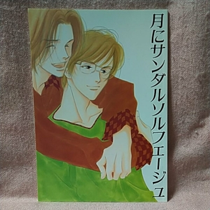 よしながふみ「月にサンダルソルフェージュ」商業番外同人誌