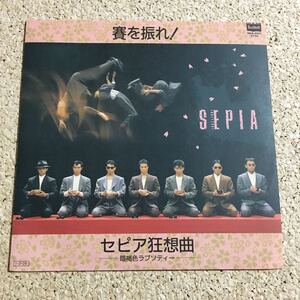 一世風靡セピア / SEPIA / 賽を振れ / セピア協想曲 / レコード EP