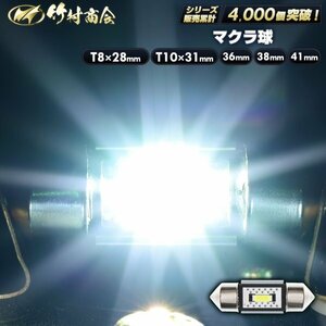 【T8×28mm2個セット】 12v 24v led マクラ球 T8×28 ホワイト まくら球 星マーカー 室内灯 角マーカー トラック ハイエース 竹村商会