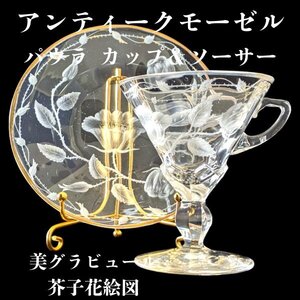 アンティーク モーゼル パウラカップ＆ソーサー その３ オリジナル / ボヘミアグラス/古ガラス/チェコ 250106出品