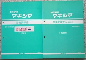 日産 MAXIMA E-PJ30型 基本＋ 追補版I　整備要領書２冊セット