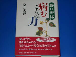 野口整体 病むことは力★深い呼吸、体をゆるめること、自分らしさ=“天心”を取り戻すこと★金井 省蒼★株式会社 春秋社★帯付★絶版★