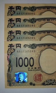 AA券 123450RS ~ 123453RS 5桁連番 新紙幣 新千円札 津 北里柴三郎 ピン札