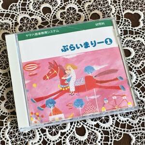 【音楽教材】ヤマハ音楽教育システム　幼児科　ＣＤ教材　ぷらいまりー　ヤマハ音楽教室　財団法人ヤマハ音楽振興会　中古　ＣＤのみ