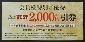 焼肉WEST　ウエスト　2,000円引券　（会員様特別ご優待）←ウエスト会員の方