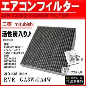 三菱 活性炭入 消臭 脱臭 花粉症対策 車 用 エアコンフィルター RVR GA3W GA4W H22.2- 7803A005 7803A109 PEA7S