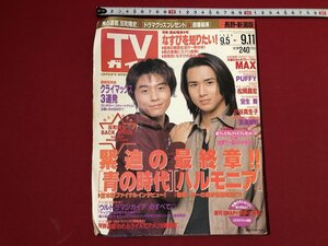 ｚ〓〓　TVガイド　長野・新潟版　表紙・KinKi Kids 緊迫の最終章！「青の時代」　1998年9/5～9/11　東京ニュース通信社　雑誌　/　Q11