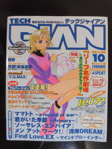 TECH GIAN　テックジャイアン　１９９９年　10月号　未開封CD-ROM付録付き　美品だと思います