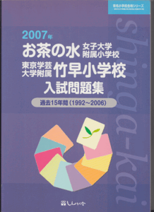 過去問 お茶の水女子大学附属小学校/東京学芸大学附属竹早小学校 入試問題集 2007年 過去15年間(1992-2006年)伸芽会