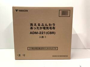 1036954C★ 【未開封】YAMAZEN 洗えるふんわりあったか電気毛布 ADM-221(CBR) シングルサイズ