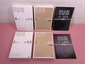 『 NEW ACTION LEGEND 思考と戦略　まとめて4冊セット　数学Ⅰ+A/Ⅱ+B　●例題一覧付き 』 東京書籍