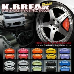 K-BREAK/ケイブレイク　キャリパーカバー【セット】トヨタ　クラウンGRS182/GRS183(4WD)