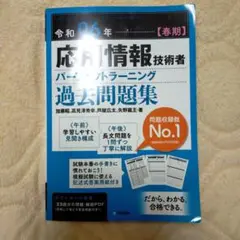 令和06年【春期】応用情報技術者 パーフェクトラーニング過去問題集