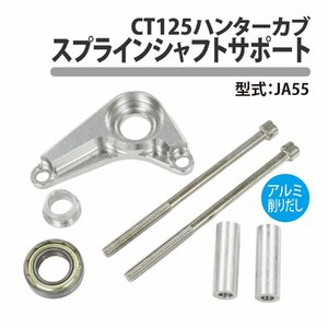 CT125 ハンターカブ JA55 ギアチェンジ スプラインシャフト サポート ベアリング たわみ 防止 サポート 社外 カブ アシスト