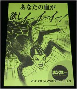 ◆送料込◆即決【新品】あなたの血が欲しイーイーイー/唐沢俊一