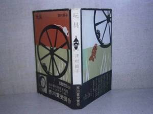 ☆芥川賞『 玩具 』津村節子;文藝春秋新社:1965年:初版;帯付　