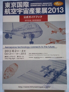 東京国際航空宇宙産業展2013 公式ガイドブック