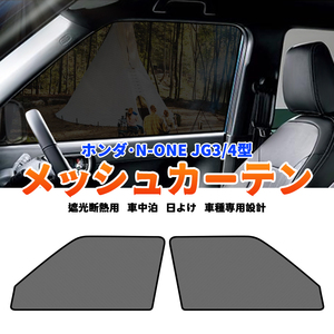 新型 ホンダ N-ONE JG3 JG4型 メッシュカーテン サンシェード 網戸 遮光 ネット NONE 車中泊 断熱 日よけ 日除け カーテン 2枚 内装 Y1151