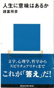 （古本）人生に意味はあるか 諸富祥彦 講談社 S05095 20050520発行